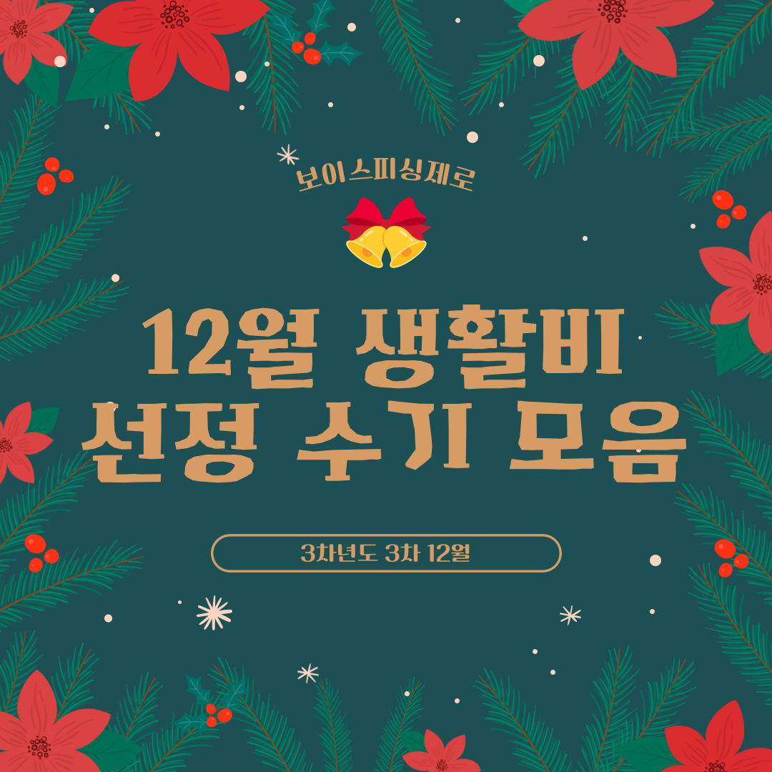 보이스피싱제로 3차년도 3차(12월) 생활비 선정자 후기 모음