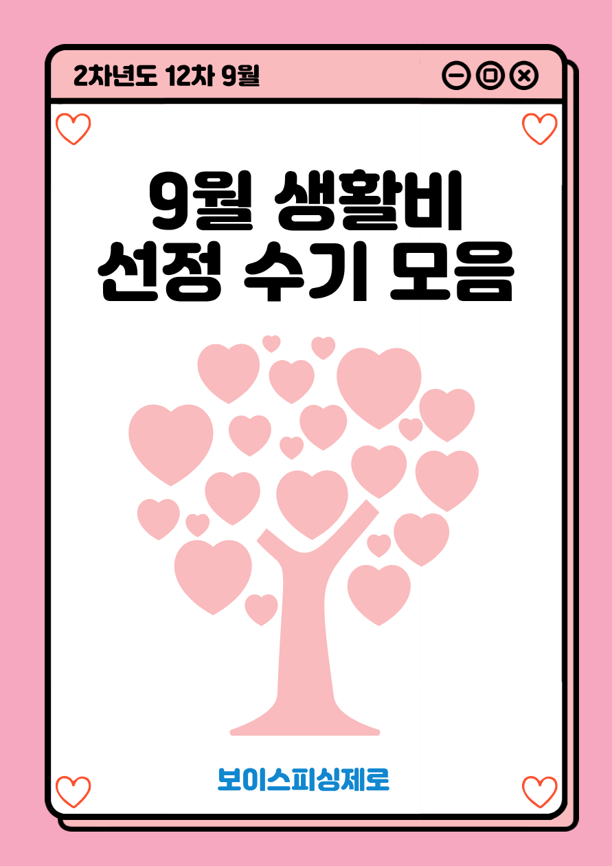 보이스피싱제로 2차년도 12차(9월) 생활비 선정자 후기 모음