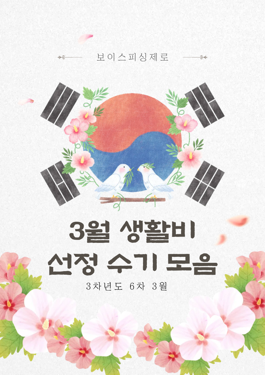보이스피싱제로 3차년도 6차(3월) 생활비 선정자 후기 모음