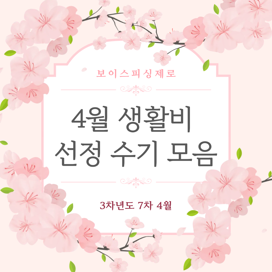 보이스피싱제로 3차년도 7차(4월) 생활비 선정자 후기 모음