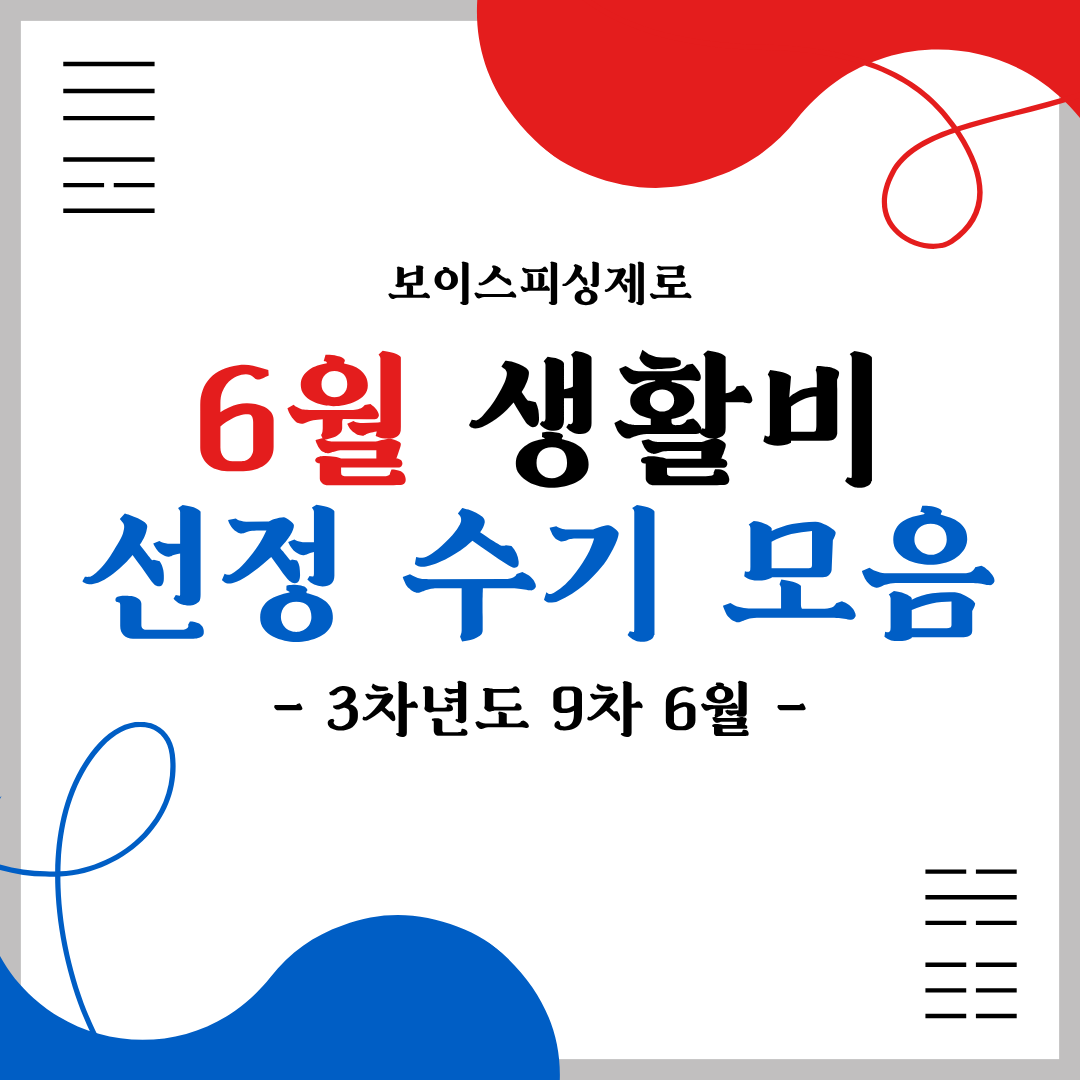 보이스피싱제로 3차년도 9차(6월) 생활비 선정자 후기 모음