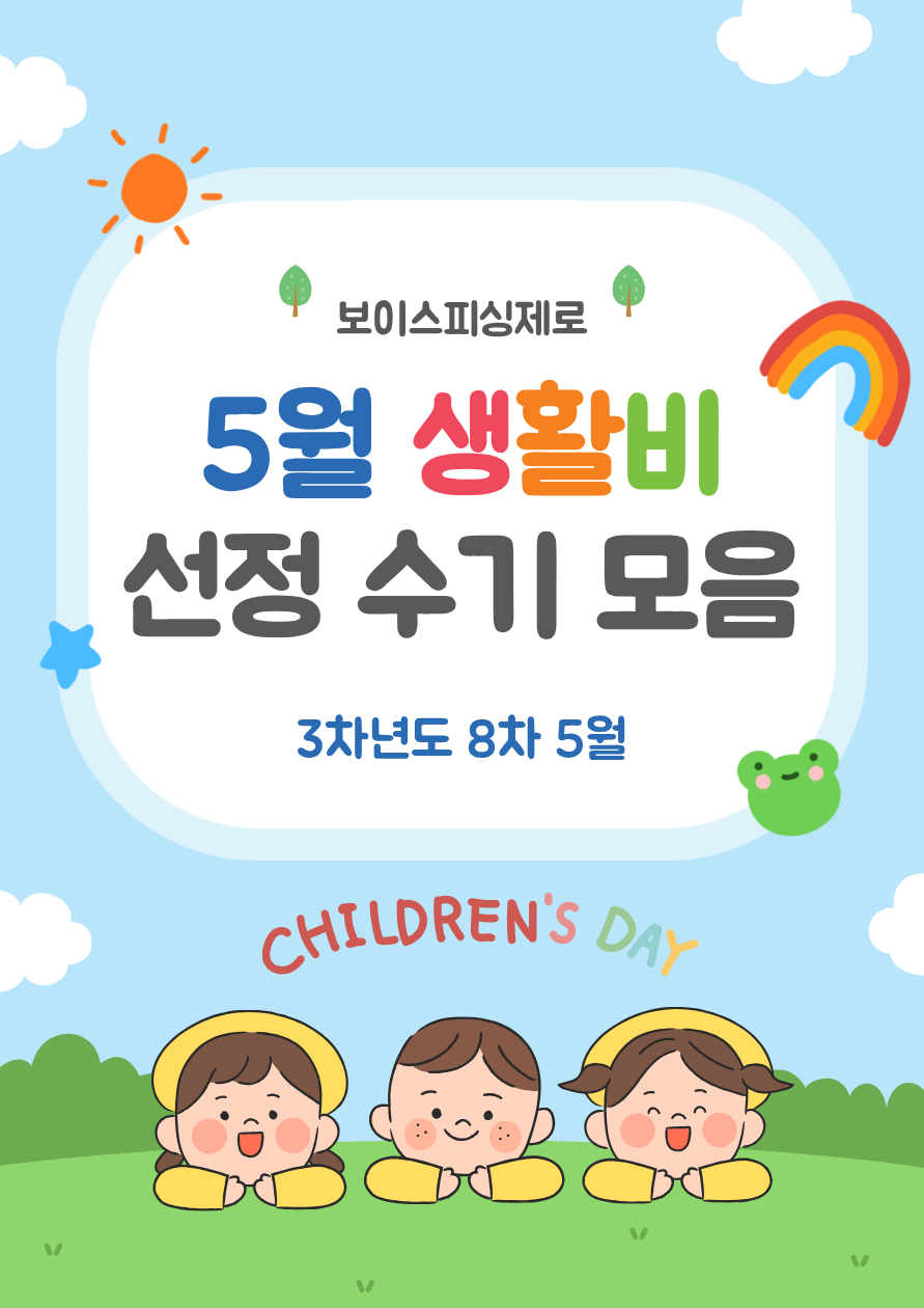 보이스피싱제로 3차년도 8차(5월) 생활비 선정자 후기 모음